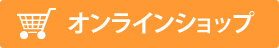 信州・川中島平ファクトリーWEB SHOPへ移動する